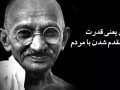 دگرش »  ۱۰ اصل گاندی برای دگرش جهان |