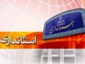 صاحب نیوز | پایگاه خبری، تحلیلی استان اصفهان  »  ۳۱ کلیددار احتمالی استان‌های کشور