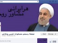 صاحب نیوز | پایگاه خبری، تحلیلی استان اصفهان  » یاران روحانی در فیس‌بوک و توییتر+ عکس