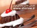 شیرینی کامتان را آنلاین شیرین می کند shirine.ir