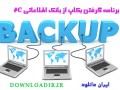 برنامه گرفتن بک آپ و ریستور بانک اطلاعاتی sql به زبان سی شارپ – #Backup And Restore C ( ایران دانلود Downloadir.ir )