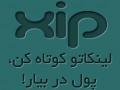 زیپ (www.xip.ir) اولین سایت کوتاه کننده لینک رایگان با قابلیت کسب درآمد در ایران