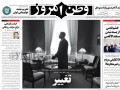 تصاویر صفحه نخست روزنامه‌های امروز ۱۵ آبان ۱۳۹۳ | بمب آف BOMBOFF