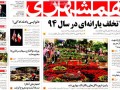 عناوین روزنامه‌های خبری یکشنبه ۱۹ مهر ۱۳۹۴
