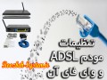 تنظیمات اینترنت ای.دی.اس.ال و استفاده بی‌سیم از وای فای آن ADSL WiFi / روزبه سیستم