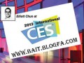 آنچه بايد درباره سخت‌افزارهاي نمايشگاه CES ۲۰۱۲ بدانيد