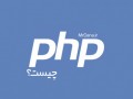 زبان برنامه‌نویسی PHP ( پی اچ پی )آقای دانا