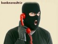 شیوه‌های مختلف کلاهبرداری تلفنی را بشناسید - خبرخوان هوشمند ایرانستان