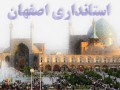 چه کسی بر صندلی استانداری اصفهان تکیه می‌زند؟