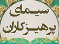سيماي پرهيزکاران، آيت الله سيّد محمّد رضا مدرّسي يزدي، جلسه‌ چهارم