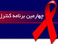 مرکز ملی پیشگیری از ایدز ایران - چهارمین برنامه کنترل ایدز تدوین می‌شود