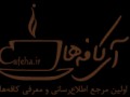 چه کسی گفت خرمشهر آزاد شد!+صدا | آی کافه‌ها!