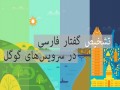 پشتیبانی صوتی از زبان فارسی در سرویس‌های گوگل