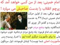 امام خمینی: بعد از من کسی خواهد آمد که پرچم انقلاب را بدست صاحب اصلی‌اش میدهد