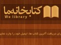 کتابخانه ما برای شما علاقه‌مندان به کتاب welibrary.ir