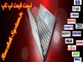 لیست قیمت محبوب‌ترین لپ تاپ‌ها در بازار ایران   جدول (بروزرسانی ۹۴/۰۲/۰۸) / روزبه سیستم