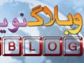 بهترین سرویس‌های وبلاگ‌نویسی ایرانی (فارسی)