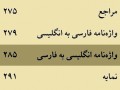 بودن یا نبودن واژه‌نامه انگلیسی به فارسی در کتاب‌های فارسی؟