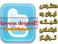 مدیر توئیتر به روحانی: چه زمانی مردم ایران می‌توانند توئیت‌های شما را بخوانند؟ / روزبه سیستم