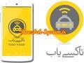 با اپلیکیشن تاکسی‌یاب، به‌صرفه سفر کنید؛دانلود نرم افزار ایرانی تاکسی یاب / روزبه سیستم
