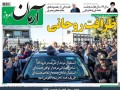 خوندنی‌ها - صفحه یک روزنامه‌ها