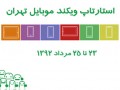 برگزاری دوره پنجم استارت‌آپ ویکند تهران با جهت‌گیری‌ای متفاوت در مرداد ۱۳۹۲ | آی كلاب