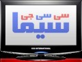 سی‌سی‌جی سیما زنده: پخش برخطی تلویزیون‌های فارسی