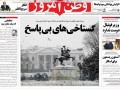 علی لاریجانی حاکم بلامنازع صفحات یک روزنامه‌ها / شهرداری می‌خواهد فتیله دعوا با دولت را پایین بیاورد / چه کسی می‌گوید روزنامه آرمان نزدیک به هاشمی است؟ / پاسخ هفت صبح به تیتر یک دیروز آسمان