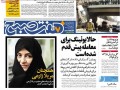 اوکراین، تیتر یک روزنامه‌های ایران / برداشت‌های مختلف از مصاحبه لاریجانی در مورد حصر/ جام جم هر روز منتقدتر می‌شود