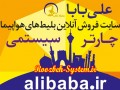 alibaba.ir اولین موتور جستجوی پروازهای داخلی با امکان خرید آنلاین بلیط هواپیما / روزبه سیستم