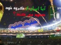 kنظر آیا تیم ملی ایران از گروه خود صعود می کند؟ | بمب آف BOMBOFF